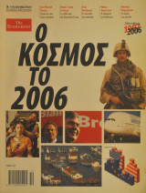 Ο Κόσμος το 2006