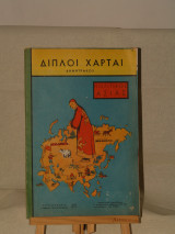 Διπλοί χάρται Ασίας Δημητράκου