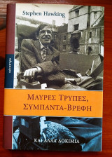 Μαύρες τρύπες, σύμπαντα-βρέφη και άλλα δοκίμια: Kαι άλλα δοκίμια
