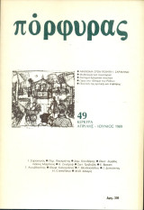 Πόρφυρας 49, Απρίλης - Ιούνιος 1989