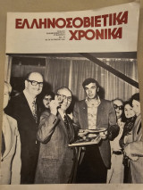 Ελληνοσοβιετικά Χρόνια Τεύχος 76 Οκτώβρης 1982