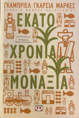 Εκατό χρόνια μοναξιά