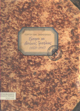 Έμποροι και Βιοτέχνες Τριπόλεως 1828-1940