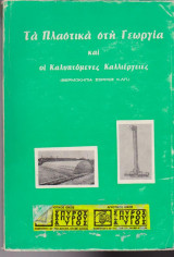 Τα πλαστικά στη γεωργία και οι καλυπτόμενες καλλιέργειες (Θερμοκήπια, σέρρες, κλπ)