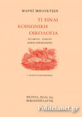 ΤΙ ΕΙΝΑΙ ΚΟΙΝΩΝΙΚΗ ΟΙΚΟΛΟΓΙΑ