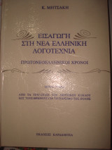Εισαγωγή στη Νέα Ελληνική Λογοτεχνία