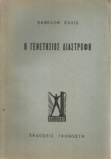 Η γενετήσιος διαστροφή
