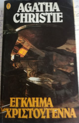 Έγκλημα τα Χριστούγεννα