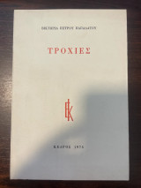 Τρόχιες