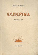 Εσπερινά