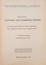 Σημειώσεις στατικής των γραμμικών φορέων