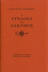 Η γυναίκα της Ζάκυθος