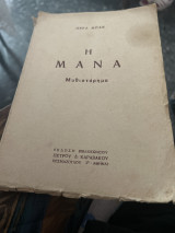 Η μανα