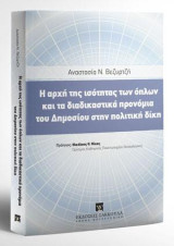 Η αρχή της ισότητας των όπλων και τα διαδικαστικά προνόμια του Δημοσίου στην πολιτική δίκη: Πρόλογος: Νικόλαος Θ. Νίκας, Ομότιμος Καθητηγής Πανεπιστημίου