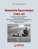 Θεσσαλία Πρωτοπόρα: 1941-49