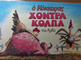 Ο κόκκορας Χοντρά Κόλπα