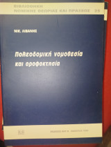 Πολεοδομική νομοθεσία και οροφοκτησία