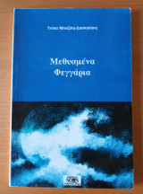 Μεθυσμενα φεγγαρια