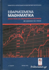 ΕΦΑΡΜΟΣΜΕΝΑ ΜΑΘΗΜΑΤΙΚΑ ΔΙΟΙΚΗΤΙΚΩΝ ΚΑΙ ΟΙΚΟΝΟΜΙΚΩΝ ΕΠΙΣΤΗΜΩΝ, ΝΕΑ ΕΚΔΟΣΗ