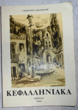 Κεφαλληνιακά Δεστούνη Γεωργίου 1968