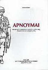 Αρνούμαι...(Ισραηλινοι στρατιωτες αρνητες στρατευσης διηγουνται τις εμπειριες τους).
