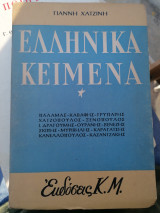 Ελληνικά κειμενα