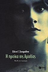 Η ΠΡΟΙΚΑ ΤΗΣ ΑΜΑΛΙΑΣ