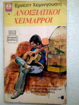 Ανοιξιάτικοι χείμαρροι