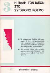 Η Παλη των Ιδεών στο Σύγχρονο Κόσμο