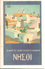 Οδηγοί Ελευθερουδάκη Νήσοι