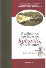 Ο άνθρωπος που έκανε τις κυδωνιές να ανθίσουν