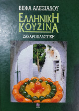 Ελληνική κουζίνα Ζαχαροπλαστική