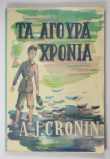 Τα αγουρα χρονια
