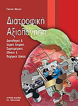 Διατροφική Αξιολόγηση