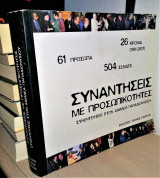Συναντήσεις με προσωπικότητες