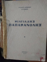 Μιλτιάδης Παπαμανώλης