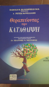 Θεραπεύοντας την κατάθλιψη
