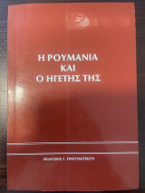 Η Ρουμανία και ο Ηγέτης της