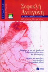 Σοφοκλή Αντιγόνη Β' τάξη ενιαίου λυκείου