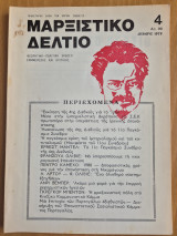 Μαρξιστικό Δελτίο Δεκέμβρης 1979 Χρόνος 1ος Φύλλο 4