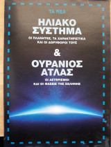 Ηλιακό Σύστημα - Οι πλανήτες, τα χαρακτηριστικά και οι δορυφόροι τους & ουράνιος Άτλας. Οι αστερισμοί και οι φάσεις της Σελήνης