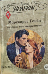 Το σπιτι των αναμνησεων χρυσο 204