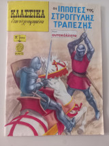 Οι ιππότες της στρογγυλής τραπέζης