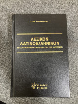 Λεξικόν Λατινοελληνικόν: Μετά συνωνύμων και αντιθέτων της λατινικής