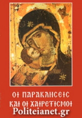 ΟΙ ΠΑΡΑΚΛΗΣΕΙΣ ΚΑΙ ΟΙ ΧΑΙΡΕΤΙΣΜΟΙ