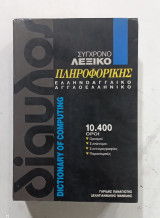 Συγχρονο λεξικο πληροφορηκης #α2628