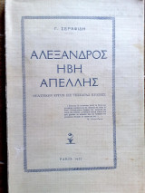 Αλεξανδρος,Ήβη, Απέλλης, (σπάνιο)!!!