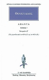 Άπαντα 7
