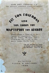Εις τον Γολγοθάν απο τον τόπον του μαρτυρίου του Διάκου