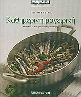 Καθημερινή μαγειρική